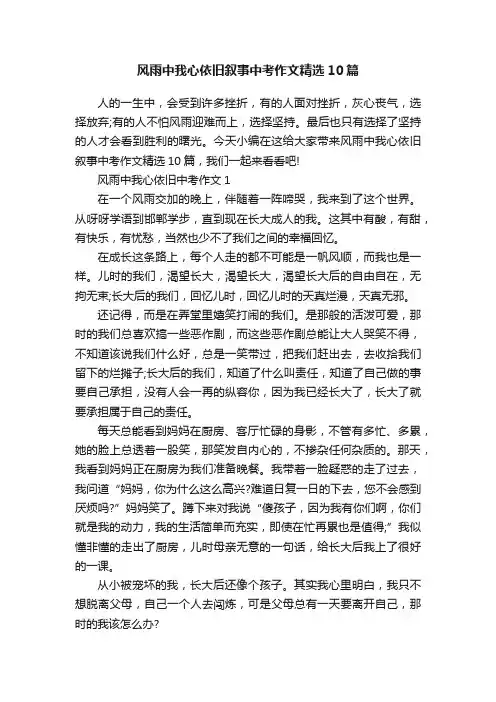 风雨中我心依旧叙事中考作文精选10篇