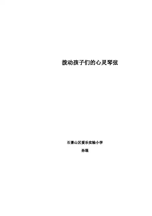 拨动孩子们的心灵琴弦