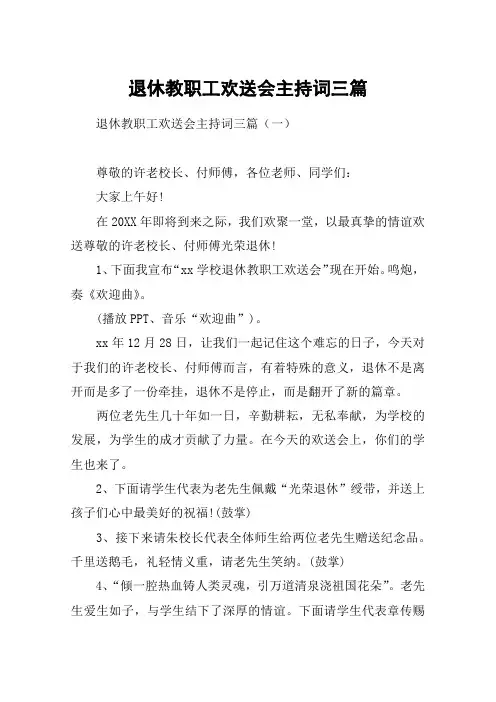 退休教职工欢送会主持词三篇