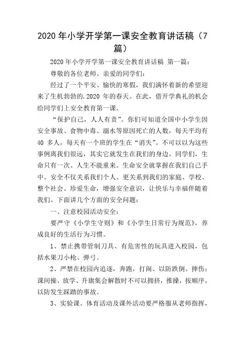 2020年小学开学第一课安全教育讲话稿(7篇)