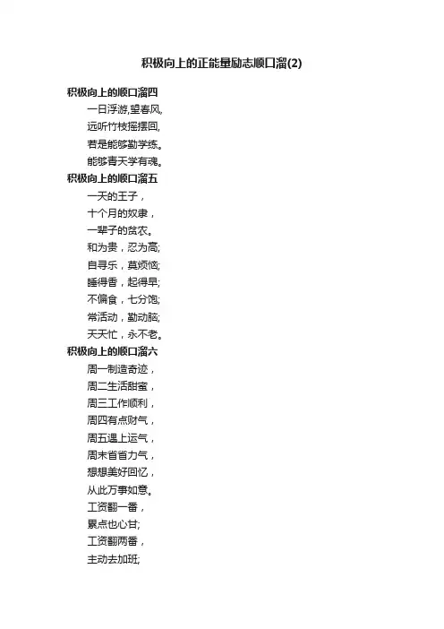 积极向上的正能量励志顺口溜（2）