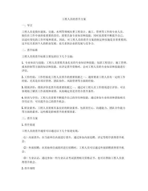 工程人员的晋升方案