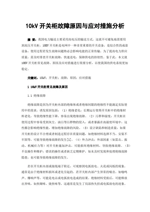 10kV开关柜故障原因与应对措施分析
