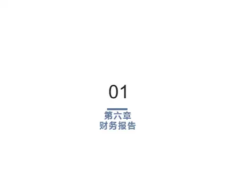 高级财务会计第六章财务报告