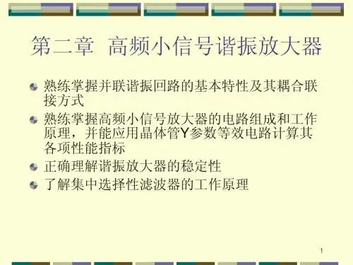第二章 高频小信号谐振放大器