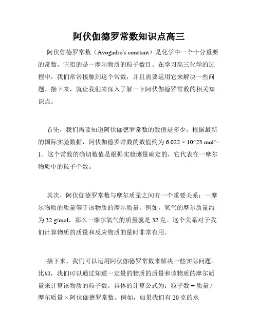 阿伏伽德罗常数知识点高三