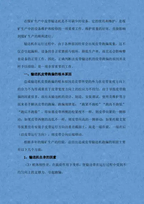 皮带输送机跑偏的原因及处理