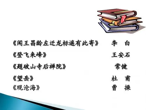 语文版七年级语文上册课件  21《诗五首》(共67张PPT)