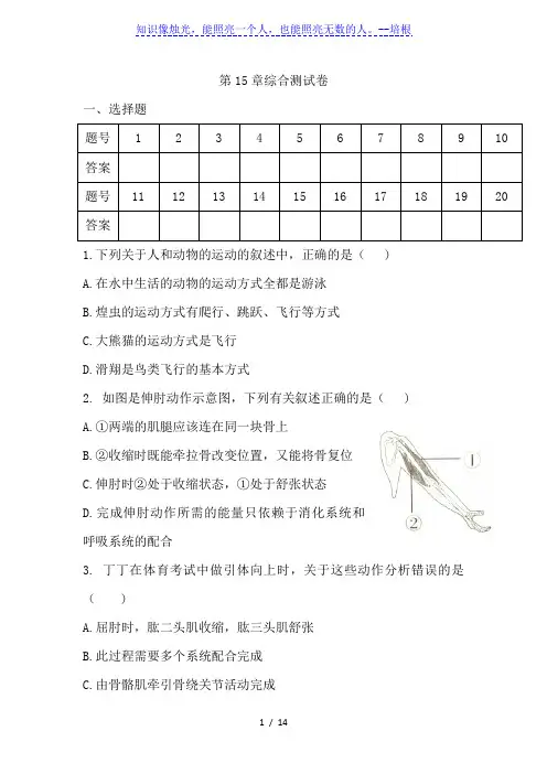 北师大版八年级上册生物第15章动物的运动  重点过关测试卷(word版,含答案)