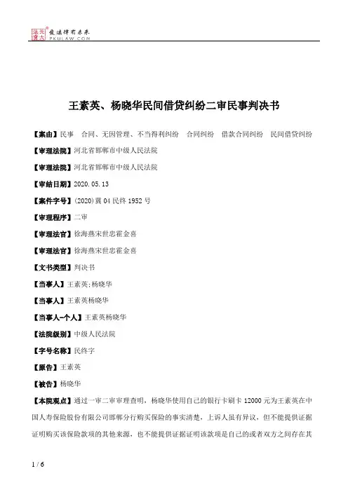 王素英、杨晓华民间借贷纠纷二审民事判决书