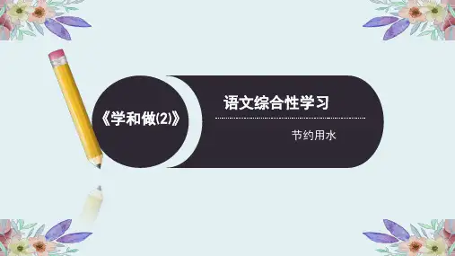节约用水(语文综合性学习)