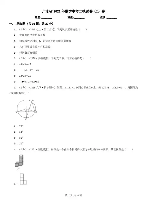 广东省2021年数学中考二模试卷(I)卷