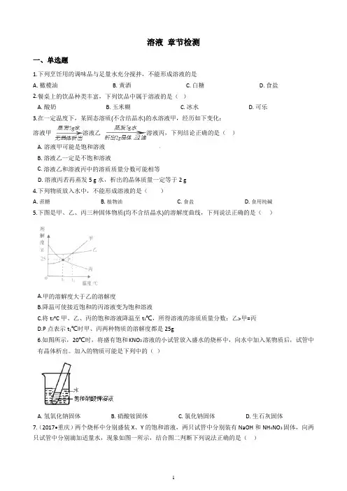 2018-2019学年粤教版九年级下册化学 第七章 溶液 章节检测