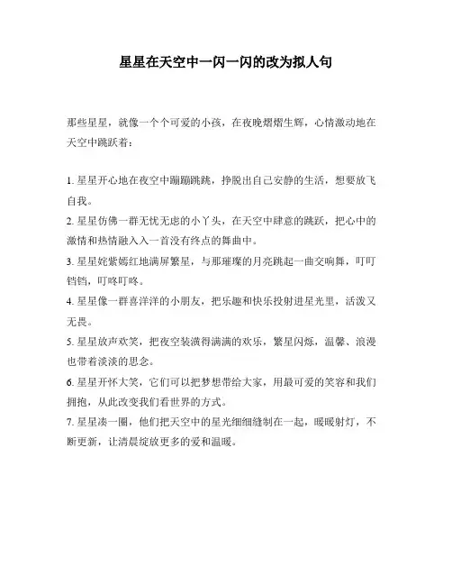星星在天空中一闪一闪的改为拟人句