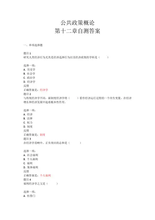 公共政策概论第12章自测答案