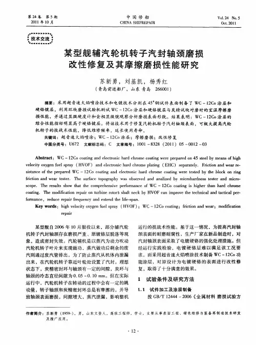某型舰辅汽轮机转子汽封轴颈磨损改性修复及其摩擦磨损性能研究