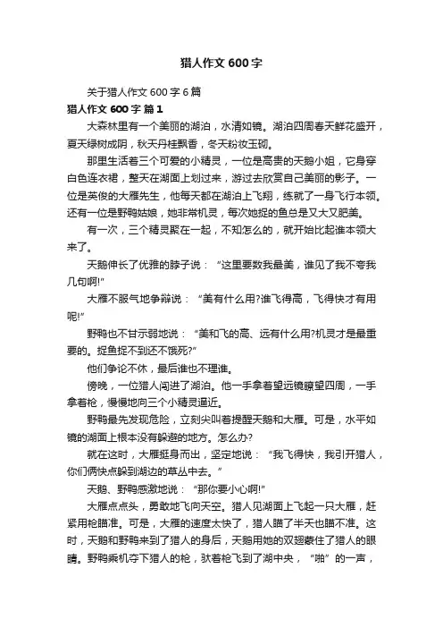 关于猎人作文600字6篇