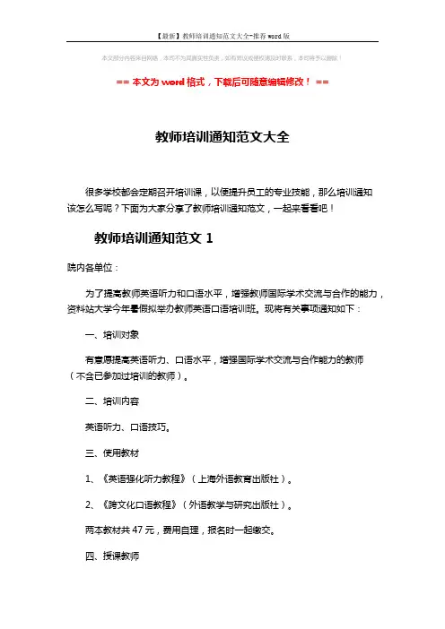 【最新】教师培训通知范文大全-推荐word版 (8页)
