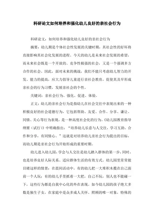 如何培养和强化幼儿良好的亲社会行为