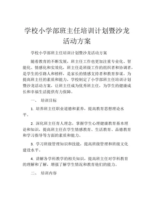 学校小学部班主任培训计划暨沙龙活动方案