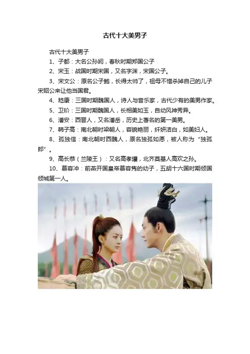 ?古代十大美男子