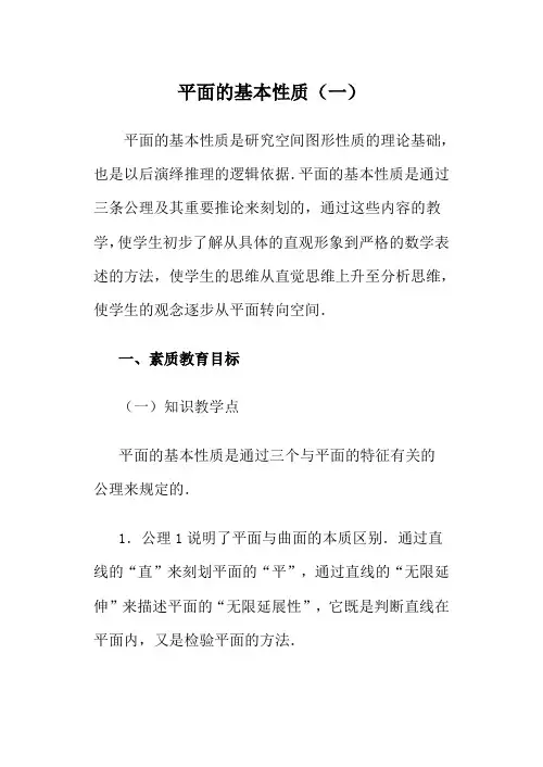 高中数学平面的基本性质(一)旧人教高中必修第二册(下A)