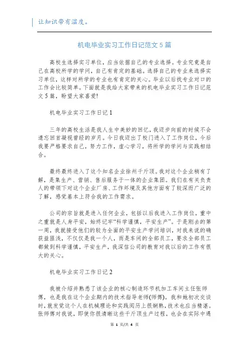 机电毕业实习工作日记范文5篇