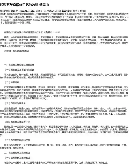 浅谈石灰窑煅烧工艺的改进杨亮山