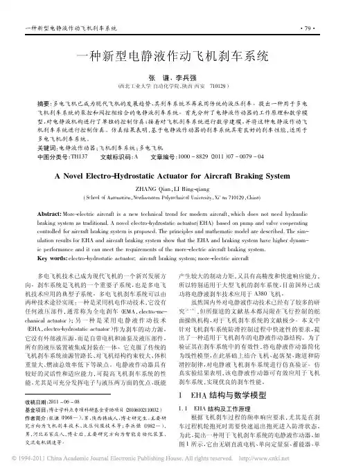 一种新型电静液作动飞机刹车系统