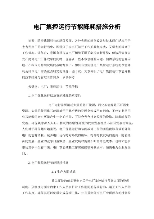 电厂集控运行节能降耗措施分析