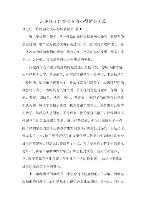 班主任工作经验交流心得体会5篇