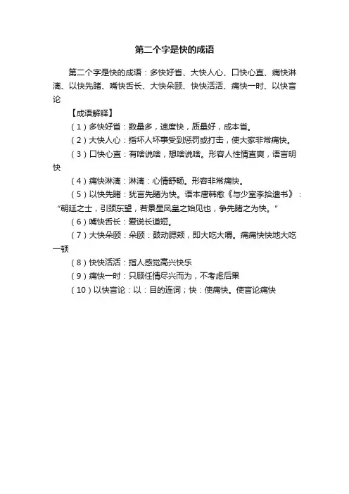 第二个字是快的成语