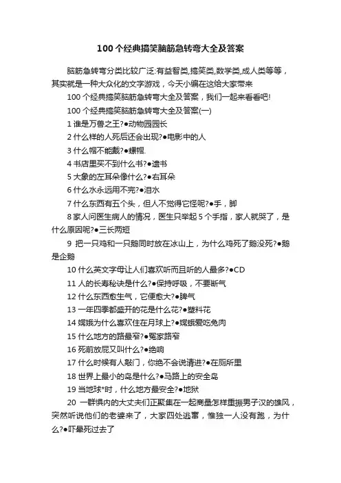 100个经典搞笑脑筋急转弯大全及答案