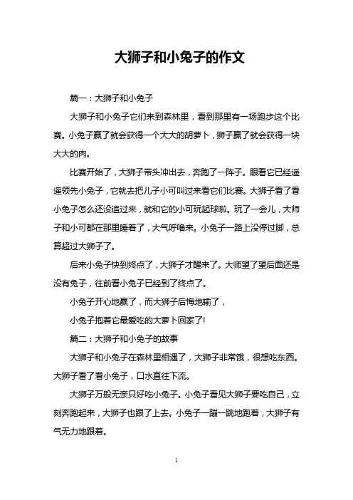 大狮子和小兔子的作文