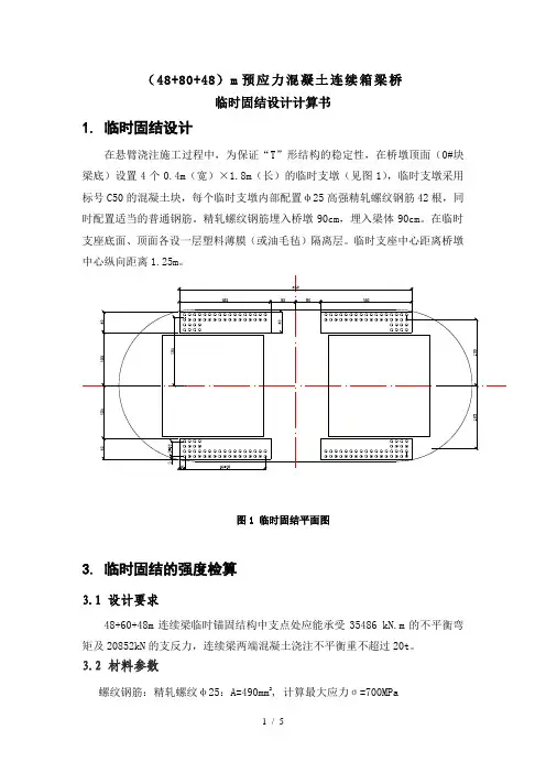 墩梁临时固结检算书-80米主跨