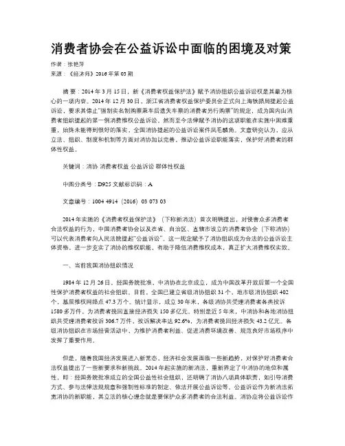 消费者协会在公益诉讼中面临的困境及对策
