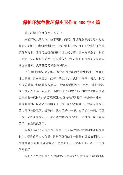 保护环境争做环保小卫作文400字4篇