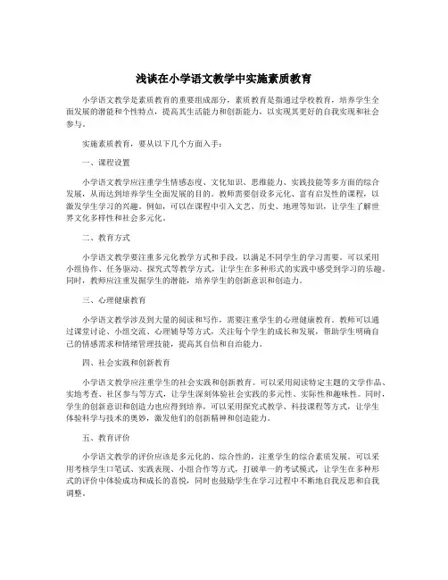 浅谈在小学语文教学中实施素质教育