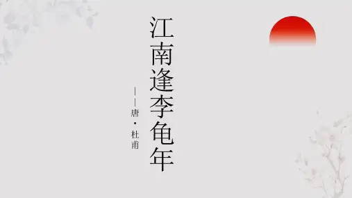 杜甫《江南逢李龟年》PPT