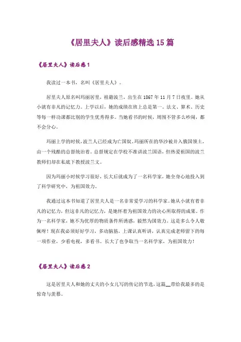《居里夫人》读后感精选15篇