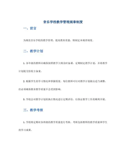 音乐学校教学管理规章制度
