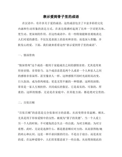 表示爱到骨子里的成语