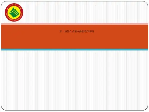 第一讲简介及基本操作教学课件