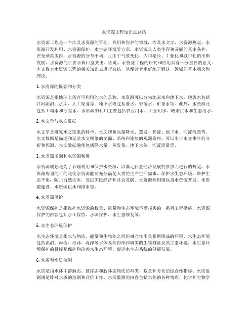 水资源工程知识点总结