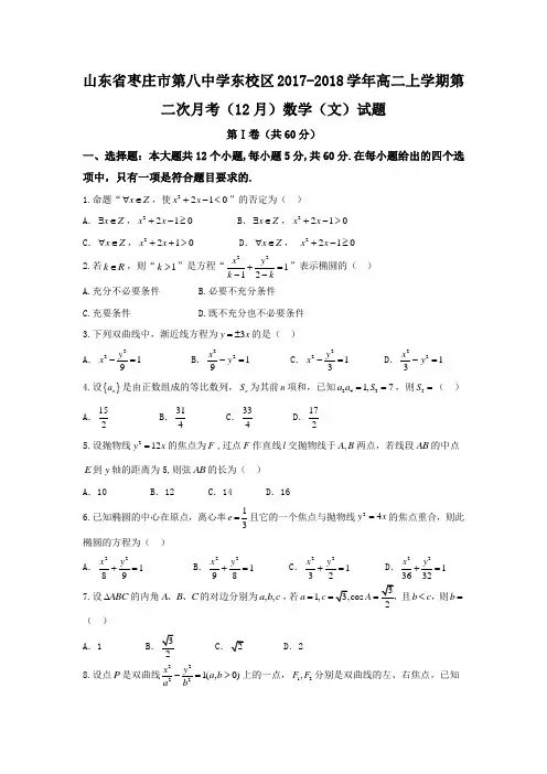 山东省枣庄市第八中学东校区2017-2018学年高二上学期第二次月考(12月)数学(文)试题