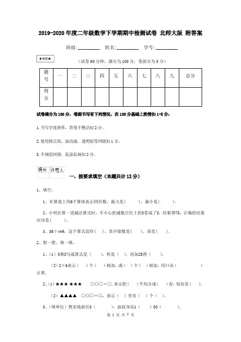 2019-2020年度二年级数学下学期期中检测试卷 北师大版 附答案