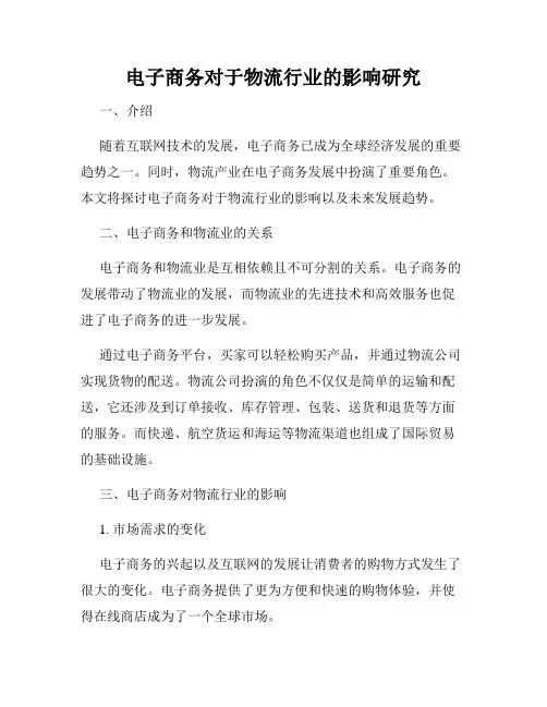 电子商务对于物流行业的影响研究