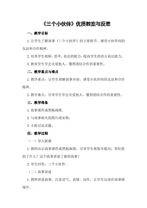 《三个小伙伴》优质教案与反思