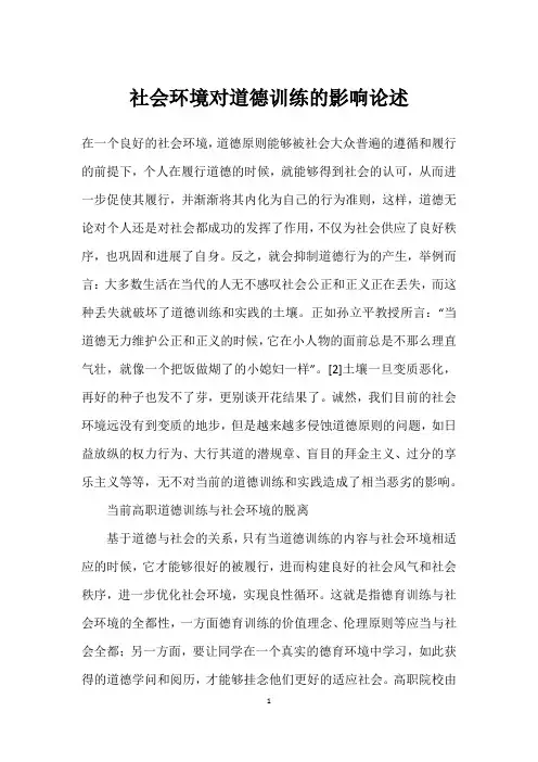 社会环境对道德教育的影响论述