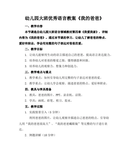 幼儿园大班优秀语言教案《我的爸爸》